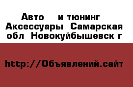 Авто GT и тюнинг - Аксессуары. Самарская обл.,Новокуйбышевск г.